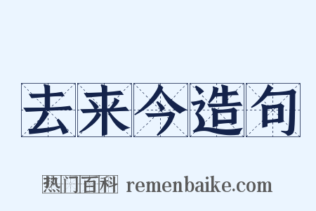 去来今造句是什么意思的图片